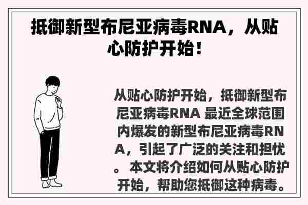 抵御新型布尼亚病毒RNA，从贴心防护开始！